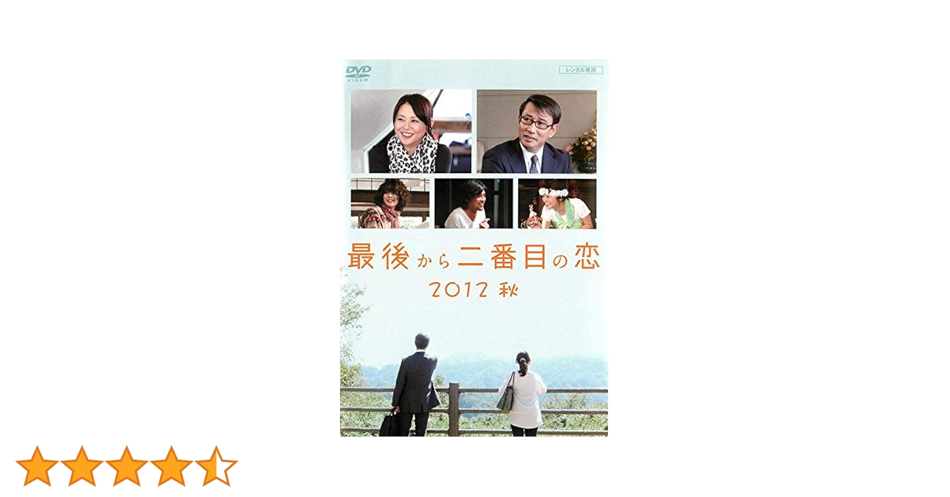 最後から二番目の恋 DVD-BOX〈6枚組〉 & 2012秋 スペシャル Amazon.co.jp: 最後から二番目の恋 2012秋 [DVD] : DVD